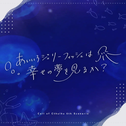 あいいろジェリーフィッシュは幸せの夢を見るか？