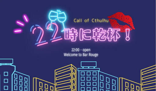 22時に乾杯！