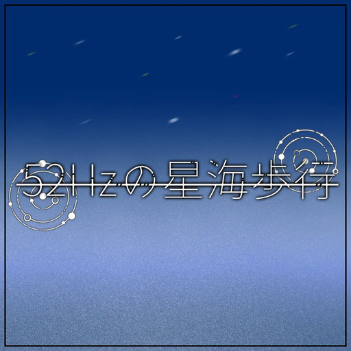 52Hzの星海歩行