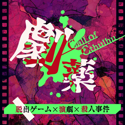 劇薬