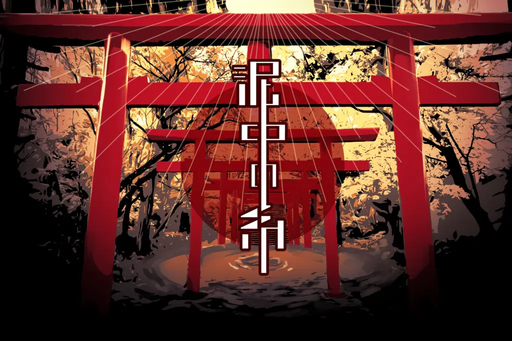 泥中の糸