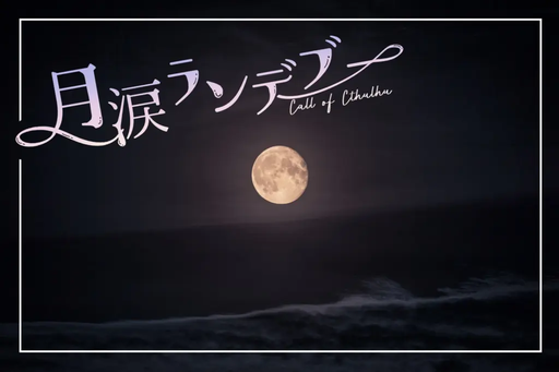 月涙ランデブー