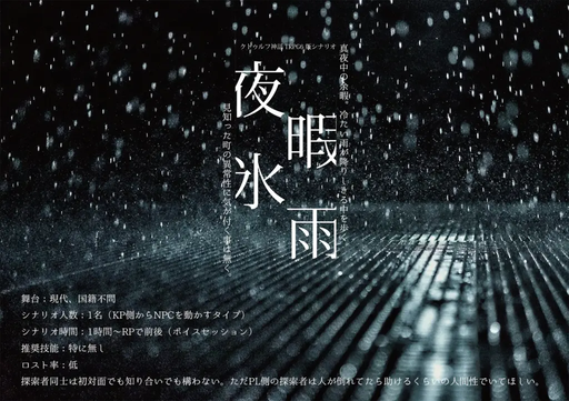 夜暇氷雨