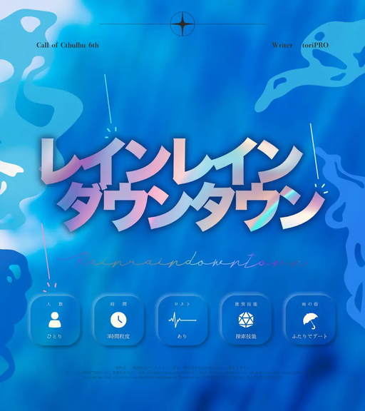 レインレインダウンタウン