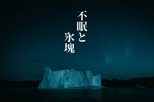 不眠と氷塊