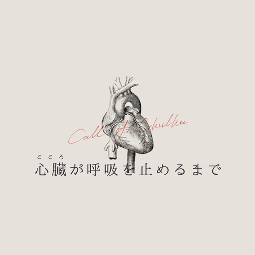 心臓が呼吸を止めるまで