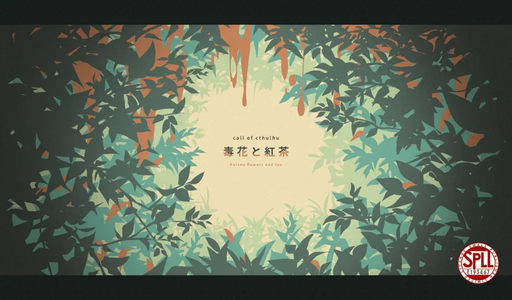 毒花と紅茶