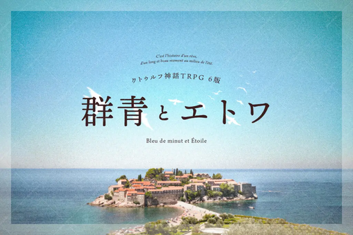群青とエトワ