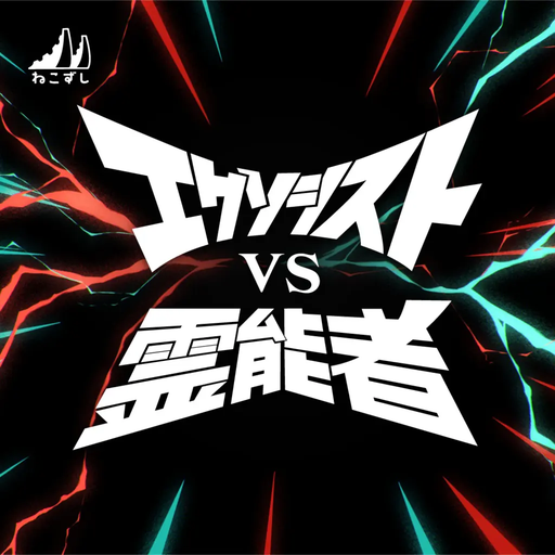 エクソシスト vs 霊能者