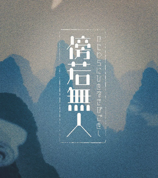 傍若無人-かたわらにひとなきがごとし-