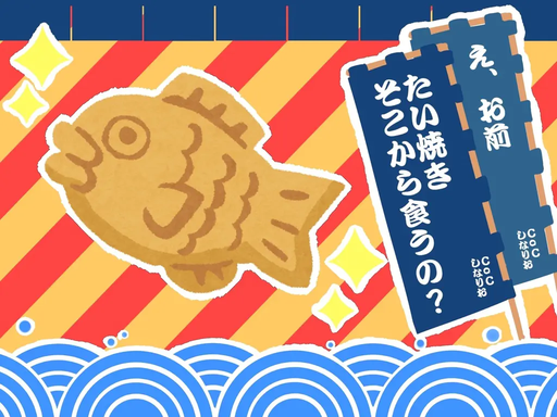 え、お前たい焼きそこから食うの？