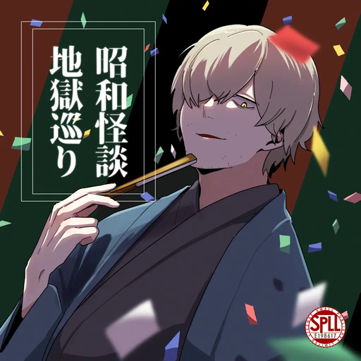 昭和怪談地獄巡り