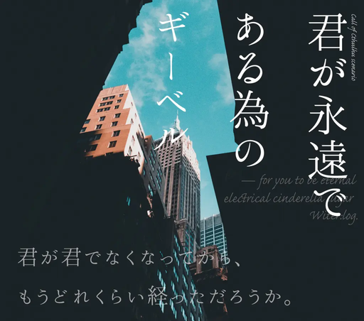 君が永遠である為のギーベル