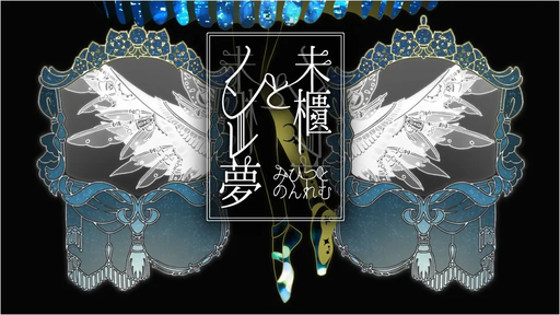 未櫃とノンレ夢