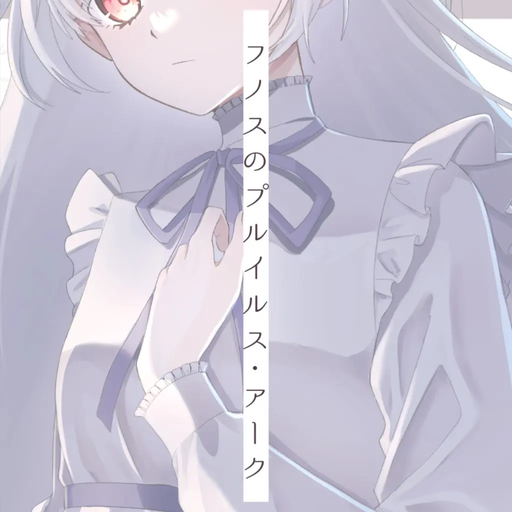 フノスのプルイルス・アーク