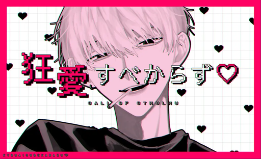 狂愛すべからず♡