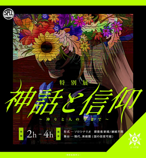 【特別展】神話と信仰～神々と人の今まで～