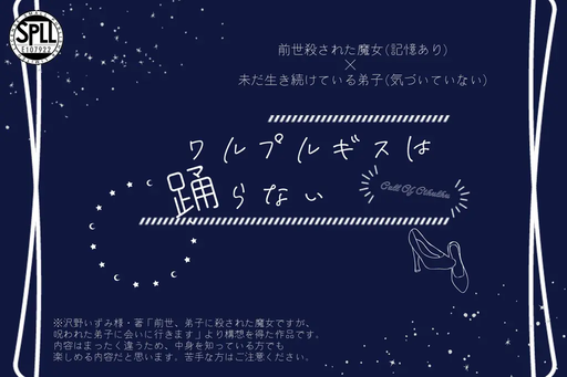 ワルプルギスは踊らない