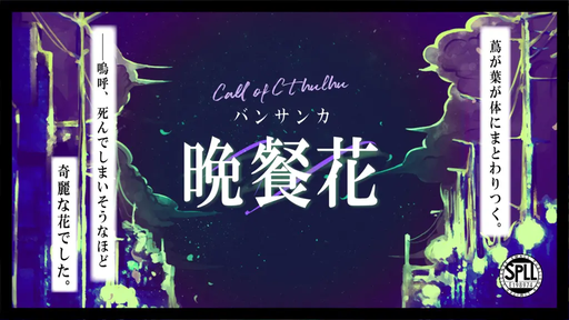 晩餐花