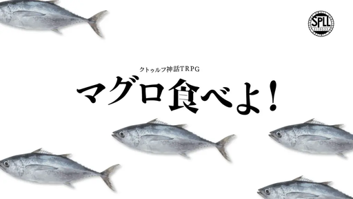 マグロ食べよ！