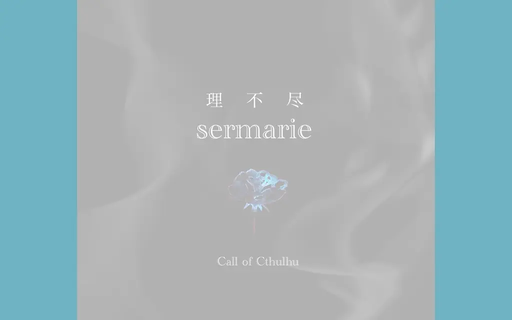 理不尽sermarie