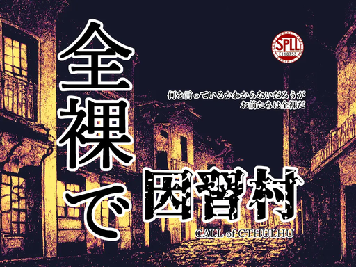 全裸で因習村