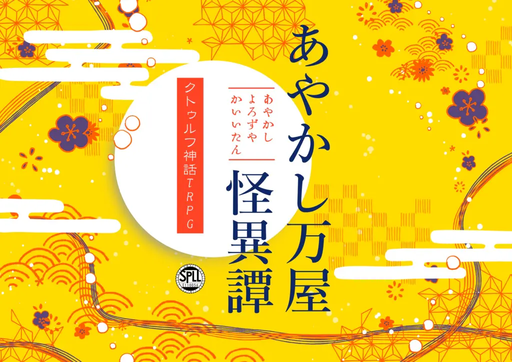 あやかし万屋怪異譚