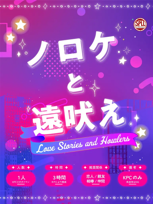 ノロケと遠吠え