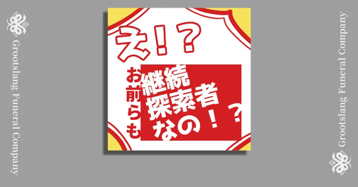 え！？お前らも継続探索者なの！？
