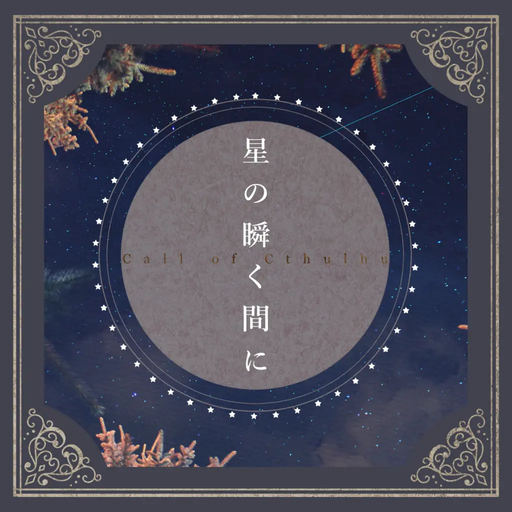 星の瞬く間に