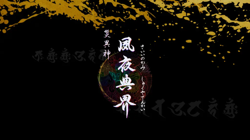 災異神 夙夜典界