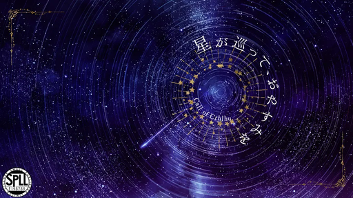 星が巡って、おやすみを