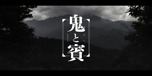 鬼と賓