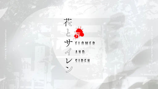 花とサイレン