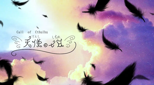 天使の七日