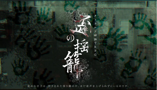 歪の揺籠