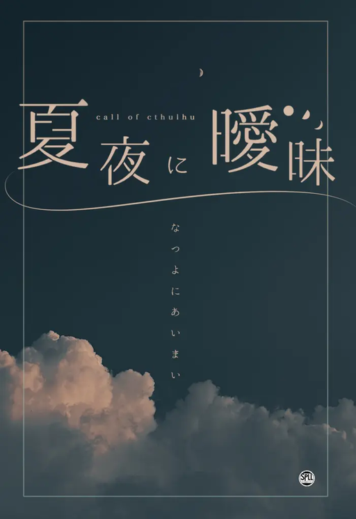 夏夜に曖昧