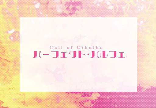 パーフェクト・パルフェ