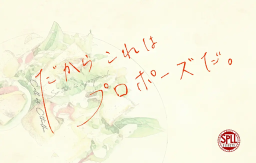 だからこれはプロポーズだ。