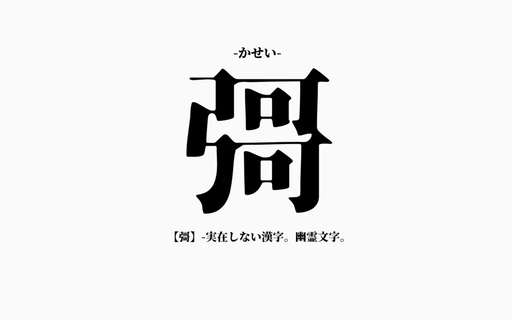 彁(かせい)