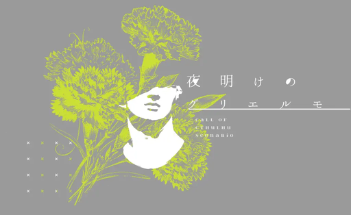 夜明けのグリエルモ