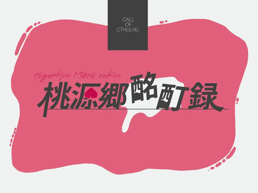 桃源郷酩酊録