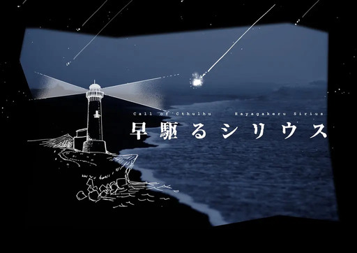 早駆るシリウス