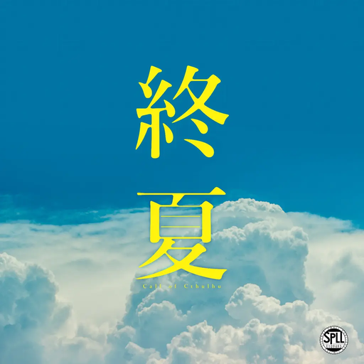 終夏
