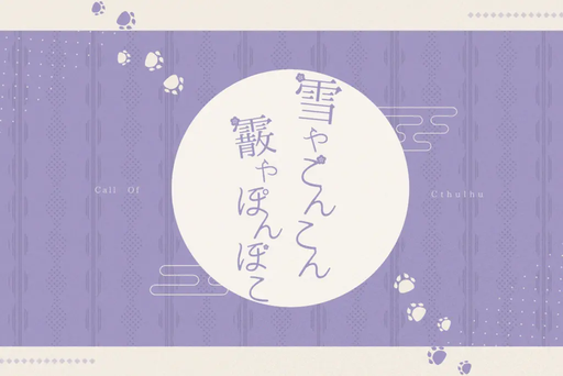雪やこんこん 霰やぽんぽこ