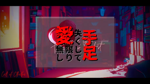 手足失くして愛限り無し