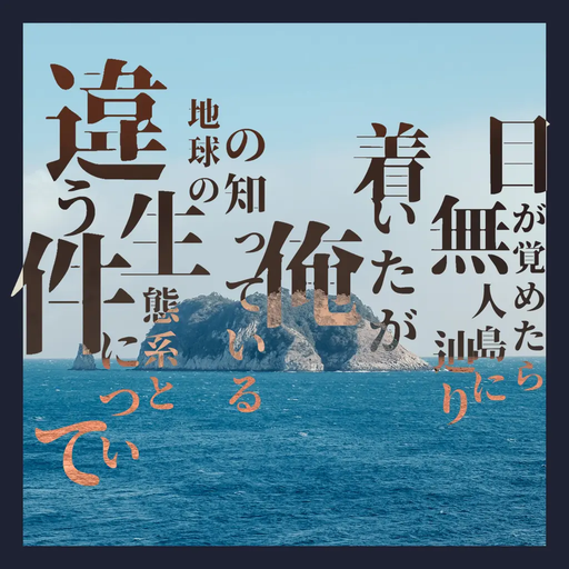 目が覚めたら無人島に辿り着いたが俺の知っている地球の生態系と違う件について。