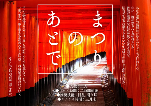 まつりのあとで