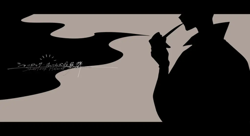 シャーロック・ホームズ症候群