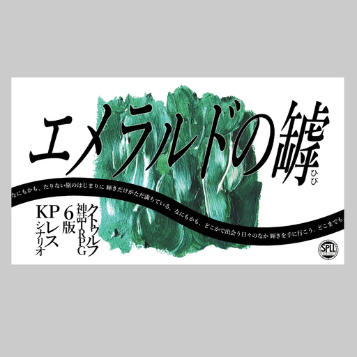 エメラルドの罅